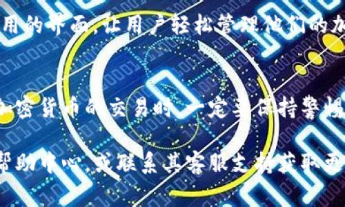 要将USDT充值到IM钱包中，您可以按照以下步骤进行操作。USDT（Tether）是一种广泛使用的稳定币，其价值通常与美元挂钩。在许多交易平台和钱包中，USDT的充值过程相似。以下是详细的步骤和注意事项：

步骤一：创建IM钱包账户
如果您还没有IM钱包的账户，首先需要下载IM钱包应用程序并进行注册。根据提示填写必要信息，确保使用一个安全的密码...

步骤二：获取您的USDT地址
登录到您的IM钱包，找到“充值”或“存款”选项。选择USDT作为您要充值的币种。系统将生成一个唯一的USDT充值地址：这就是您需要的地址...确保不要泄露...

步骤三：从交易所或其他钱包转账USDT
确保您已经在其他交易所（如Binance、Huobi等）或钱包中拥有USDT。如果您是在交易所操作，请登录到该交易所，选择提现或转账选项，然后粘贴IM钱包中获取的USDT地址...输入转账数量后，确认相关信息，并提交。

步骤四：确认交易状态
通常，转账需要一定的时间来确认，具体取决于网络的拥堵程度。您可以在IM钱包的“交易记录”中查看USDT是否已经到账...如果没有到账，您可能需要在转账的交易所查询交易状态...

步骤五：安全注意事项
务必检查您粘贴的USDT地址是否正确，因为任何错误都可能导致不可逆的资产损失。在进行任何转账之前，建议进行小额测试转账以确保无误...

常见问题解答
strong1. 我如何知道我的USDT转账是否成功？/strong
您可以在IM钱包查看交易记录，或在区块链浏览器中输入您的USDT充值地址进行查询，以确认转账是否成功。

strong2. 如果我转账错误，该怎么办？/strong
一旦转账发生，通常是不可逆的。因此，确保在转账前再次核对地址...请务必小心。

strong选择IM钱包的优势/strong
IM钱包的优势在于其安全性和用户友好性。利用多重签名保护您的资产，同时提供简单易用的界面，让用户轻松管理他们的加密资产...

总结
充值USDT到IM钱包是一个相对简单的过程，然而，安全始终是最重要的。在进行任何涉及加密货币的交易时，一定要保持警惕，仔细核对每一步，确保资金安全...

通过以上步骤，您就可以顺利完成USDT的充值。如果有任何问题，建议查阅IM钱包的官方帮助中心，或联系其客服支持获取更多帮助...希望您的加密货币投资顺利！