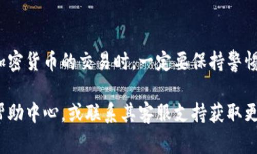 要将USDT充值到IM钱包中，您可以按照以下步骤进行操作。USDT（Tether）是一种广泛使用的稳定币，其价值通常与美元挂钩。在许多交易平台和钱包中，USDT的充值过程相似。以下是详细的步骤和注意事项：

步骤一：创建IM钱包账户
如果您还没有IM钱包的账户，首先需要下载IM钱包应用程序并进行注册。根据提示填写必要信息，确保使用一个安全的密码...

步骤二：获取您的USDT地址
登录到您的IM钱包，找到“充值”或“存款”选项。选择USDT作为您要充值的币种。系统将生成一个唯一的USDT充值地址：这就是您需要的地址...确保不要泄露...

步骤三：从交易所或其他钱包转账USDT
确保您已经在其他交易所（如Binance、Huobi等）或钱包中拥有USDT。如果您是在交易所操作，请登录到该交易所，选择提现或转账选项，然后粘贴IM钱包中获取的USDT地址...输入转账数量后，确认相关信息，并提交。

步骤四：确认交易状态
通常，转账需要一定的时间来确认，具体取决于网络的拥堵程度。您可以在IM钱包的“交易记录”中查看USDT是否已经到账...如果没有到账，您可能需要在转账的交易所查询交易状态...

步骤五：安全注意事项
务必检查您粘贴的USDT地址是否正确，因为任何错误都可能导致不可逆的资产损失。在进行任何转账之前，建议进行小额测试转账以确保无误...

常见问题解答
strong1. 我如何知道我的USDT转账是否成功？/strong
您可以在IM钱包查看交易记录，或在区块链浏览器中输入您的USDT充值地址进行查询，以确认转账是否成功。

strong2. 如果我转账错误，该怎么办？/strong
一旦转账发生，通常是不可逆的。因此，确保在转账前再次核对地址...请务必小心。

strong选择IM钱包的优势/strong
IM钱包的优势在于其安全性和用户友好性。利用多重签名保护您的资产，同时提供简单易用的界面，让用户轻松管理他们的加密资产...

总结
充值USDT到IM钱包是一个相对简单的过程，然而，安全始终是最重要的。在进行任何涉及加密货币的交易时，一定要保持警惕，仔细核对每一步，确保资金安全...

通过以上步骤，您就可以顺利完成USDT的充值。如果有任何问题，建议查阅IM钱包的官方帮助中心，或联系其客服支持获取更多帮助...希望您的加密货币投资顺利！