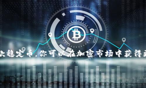 USDT钱包提币是指将你在USDT（Tether）钱包中持有的USDT提取到其他钱包或交易平台的过程。简单来说，就是把你在一个地方存储的数字货币转移到另一个地方。这一过程在数字货币交易中非常常见，尤其是在使用稳定币USDT进行交易时。下面我将详细介绍USDT钱包提币的相关内容。

什么是USDT？
USDT，全称为Tether，是一种与美元挂钩的稳定币。1 USDT通常等于1美元，因此它的价值相对稳定，适合在加密货币市场中用作交易媒介。USDT的出现，旨在解决传统数字货币价格波动大的问题，使得用户可以在加密货币交易时仍然保有一种“稳定”的货币形式。

USDT钱包的类型
USDT钱包主要有以下几种类型：
ul
    listrong热钱包：/strong连接互联网的数字钱包，方便用户随时进行交易和提币。例如，交易所的钱包和在线钱包。/li
    listrong冷钱包：/strong离线存储的数字钱包，安全性高，适合长期持有大额资产。例如，硬件钱包和纸钱包。/li
/ul

提币过程的基本步骤
提币的过程其实并不复杂，但需要注意一些细节。通常包括以下几个步骤：

h41. 登录钱包/h4
首先，你需要使用你的账户信息登录到你的USDT钱包。这可能是一个交易所，或者是你个人的数字钱包。一定要确保你是在一个安全的网络环境下登录，避免信息被盗用。

h42. 找到提币选项/h4
在钱包界面中，寻找“提币”或“转账”的选项。这个位置通常非常明显，可能在首页或者账户管理的界面内。

h43. 输入提币信息/h4
在提币的界面中，你需要输入接收方的USDT地址，以及你想要提取的USDT数量。务必核对接收地址，确保它准确无误。因为一旦支付，费用不可逆转。

h44. 确认和支付手续费/h4
大多数情况下，提币是需要支付手续费的，这一点在确认交易前会显示出来。你需要根据你的需求确认这笔费用并提交申请。

h45. 等待确认/h4
提交提币申请后，网络会处理这笔交易。根据网络拥堵情况，到账时间可能会有所不同。通常情况下，几分钟到几个小时不等。在此期间，你可以通过区块浏览器查看交易状态。

提币注意事项
在进行USDT提币时，需要注意以下几点：
ul
    listrong确认地址准确性：/strong无论是在提取到哪种类型的钱包，确保接收地址精准无误是至关重要的，错误的地址将导致资金丢失。/li
    listrong手续费的存在：/strong每次提币都会收取一定金额的手续费，你需要提前考虑这部分成本，以免影响你的交易计划。/li
    listrong网络状况：/strong提币的时间依赖于区块链的网络状况，有时因为网络拥堵，导致交易确认时间延长。/li
    listrong法律合规性：/strong不同地区对数字货币的监管政策不同，了解当地的法律法规，确保你的交易合规。/li
/ul

总结
USDT钱包提币是数字货币交易中的一个重要环节，理解其过程和注意事项能够帮助你更好地管理你的数字资产。借助USDT这款稳定币，你可以在加密市场中获得更多的交易便利和安全性。希望本文能帮助你更好地理解USDT钱包提币的具体含义和操作流程。

如有其他疑问，欢迎继续提问！