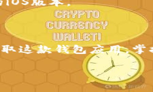 下载和安装TP钱包软件在苹果设备上并不是一个复杂的过程，但需要遵循一些步骤来确保顺利安装。下面是详细的步骤和注意事项。

步骤一：打开App Store

首先，解锁你的iPhone或iPad，找到并点击“App Store”图标，进入苹果的应用商店。App Store是苹果设备下载应用的主要途径，因此在这里搜索你需要的应用是最安全和可靠的选择。

步骤二：搜索TP钱包

在App Store的首页，你会看到底部有几个选项，包括“今天”、“游戏”、“应用”和“搜索”。点击“搜索”选项，在搜索栏中输入“TPWallet”或“TP钱包”。然后点击搜索按钮，等待搜索结果的出现。

步骤三：选择正确的应用

在搜索结果中，你会看到几个与TP钱包相关的应用。确保选择官方版本，通常开发者会标注为“TPWallet”或由官方公司发布。点击该应用程序的图标以查看详细信息。

步骤四：查看应用信息

在应用的详细信息页面，你可以看到应用的评分、评论和更新记录等信息。这些信息可以帮助你了解该应用的使用体验和稳定性。如果一切看起来不错，你就可以继续下一步。

步骤五：下载应用

点击“获取”或“下载”按钮。如果你之前未下载过该应用，系统可能会要求你输入Apple ID密码或使用面部识别/指纹识别进行验证。完成验证后，下载将开始。

步骤六：安装并打开TP钱包

下载完成后，TP钱包将自动安装在你的设备上。你可以在主屏幕上找到这个新安装的应用图标。点击它，打开TP钱包，按照屏幕上的提示进行初次设置，这通常包括创建或导入钱包等步骤。

注意事项

1. **网络连接**：确保你的设备连接了稳定的网络，Wi-Fi或者移动数据都可以，网络不稳定可能会导致下载失败。

2. **存储空间**：检查你的设备是否有足够的存储空间来下载新的应用，尤其是一些大型应用。如果空间不足，你可能需要删除一些不常用的应用。

3. **安全性**：如果在App Store中找不到TP钱包，务必谨慎操作，避免从非官方渠道下载，防止潜在的安全风险。

4. **系统版本**：确保你的设备系统版本与应用的要求相符合，某些应用可能只支持较新的iOS版本。

总结

下载安装TP钱包是一个简单而直接的过程，只需遵循上述步骤，你就能在苹果设备上轻松获取这款钱包应用。掌握这项技能，不仅能让你在数字世界中更加游刃有余，还能帮助你更好地管理你的数字资产。

希望这些步骤能帮到你，祝你下载顺利，有任何问题可以随时查阅相关资料或寻求帮助...