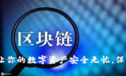 TP钱包指纹锁：让你的数字资产安全无忧，保护隐私的新时代