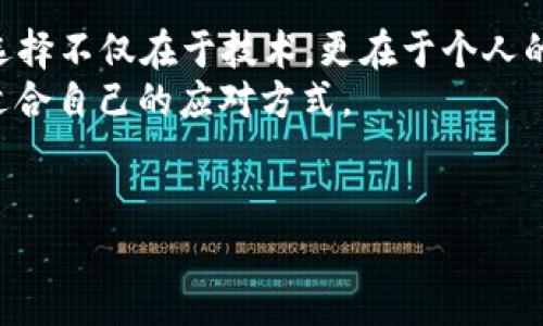 关于TP钱包的币是否需要清退，这个问题值得深入探讨。首先，我们需要清楚什么是TP钱包，以及它在数字货币管理中的作用。

什么是TP钱包？
TP钱包是一个数字货币钱包，主要用于存储和管理各种虚拟货币。它在用户中越来越受到欢迎，因为它支撑多种币种，功能丰富...听起来很不错吧？它不仅允许用户存取数字资产，还提供交易的便利性。但是，随着数字货币市场的波动性和一些安全问题，用户对于钱包中资产的管理显得格外谨慎。不过，接下来，我们要面对的问题是...

清退的必要性
清退，简单来说，就是将钱包中的资产提取到其他地方，或是换成法币。对于TP钱包来说，是否需要清退取决于多种因素...比如市场动态、投资策略、个人需求，以及对钱包安全性的信任度。如果最近市场频繁波动，许多投资者会选择清退以规避风险...

当前市场状况
在考虑清退之前，了解当前市场状况非常重要。最近，数字货币市场的走势让人捉摸不透，有的人在沉浮，有的人则选择置身事外...更糟糕的是，安全性问题也时常浮出水面，导致用户不得不重新审视钱包的可靠性。就TP钱包而言，用户可能会感到不安，想知道清退是否是保护资产的明智选择...

影响清退决策的因素
1. **资产价值**：如果你持有的币种近期价格上涨...你可能会选择继续持有，等待更好的时机。但若价格下跌，那清退似乎是个相对保守的选择。
2. **市场趋势**：观察市场是否有上升的趋势...如果市场稳定或回暖，或许不急于清退也可以。但若市场阴云密布，风险则加大。
3. **安全性考量**：TP钱包的安全性一直是用户关注的重点...如果近期有报导钱包的安全漏洞，或者用户数据泄露事件，那么清退显得更加必要。

如何清退TP钱包中的资产
如果经过深思熟虑，你决定清退，那么接下来的步骤至关重要。通常，用户可以通过以下几个步骤进行清退：
1. **备份你的钱包**：在进行任何操作之前，确保你的钱包信息已被妥善备份...这样做可以避免任何不必要的损失。
2. **选择合适的交易平台**：你需要将资产转移到一个安全的交易平台，这里需要仔细考虑手续费及平台的信誉度。
3. **提取资产**：按照平台的操作导航，进行提取操作...这里有时候可能会遇到各种限制，比如最低提现额度或是审核时间等，因此务必提前了解。
4. **转换法币**：如果你的目标是将数字资产转换为法币，确保选择可靠的交易所，并了解相关费用及时间。

清退的风险与收益
当然，清退也不是一帆风顺的...它同样伴随着风险。
1. **潜在收益的失去**：一旦清退，你可能就在某种程度上失去将来潜在的涨幅，这是投资中常见的心理博弈。难道你真的希望错失下一个“牛市”吗？
2. **手续费与税务**：提取和转换的过程中，你可能会面临各类手续费，甚至在某些国家，提现还可能涉及到纳税...理财时务必要将这些因素纳入考量。

总结与建议
清退TP钱包中的资产到底是否明智？这取决于你的具体情况及对未来的判断。保持信息的敏锐性、对市场的关注，都是成功投资的关键。或许...最终的选择不仅在于技术，更在于个人的判断与策略。
数字货币的世界充满变数，有时候只有时间能证明哪种选择是正确的。所以，综上所述，清退的决策应当深思熟虑，不妨在市场的每一次波动中找到最适合自己的应对方式。

TP钱包, 清退, 数字货币, 安全性/guanjianci  
TP钱包的币需要清退吗？市场波动中你该如何决策！
