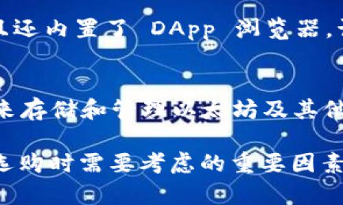 以太坊（Ethereum）是全球第二大加密货币平台，因其智能合约和去中心化应用（DApp）的功能受到广泛关注。对于投资者和开发者而言，选择一个安全可靠的钱包至关重要。以下是六个广泛使用且高效的以太坊钱包：

1. MetaMask
MetaMask 是一个非常受欢迎的浏览器扩展和移动应用，它使用户能够轻松与以太坊网络及其 DApp 进行交互。用户只需安装扩展程序或应用，就能创建钱包，安全管理以太坊及 ERC20 代币。它提供了私钥管理和用户友好的界面，极大地方便了普通用户。

2. MyEtherWallet (MEW)
MyEtherWallet 是一个开源的客户端以太坊钱包，允许用户通过浏览器与以太坊区块链交互。尽管它不存储用户的私钥，但提供了灵活性和安全性。用户可以选择将其私钥存储在本地设备中，从而拥有更高的安全控制。

3. Ledger Nano S/X
Ledger 是硬件钱包的领军品牌，Ledger Nano S 和 Ledger Nano X 是其产品线中的两个热门选择。硬件钱包提供离线存储，保护用户资产免受黑客攻击。Nano X 还支持蓝牙连接，方便移动设备用户使用。

4. Trezor
Trezor 是另一种知名的硬件钱包，提供最高级别的安全性。它支持多种加密货币，包括以太坊。Trezor 的用户界面简洁，易于使用，特别适合那些注重安全的用户。

5. Trust Wallet
Trust Wallet 是 Binance 交易所收购的手机钱包，支持以太坊及多种加密货币。它的界面简洁，用户操作流畅，且还内置了 DApp 浏览器，让用户能够直接访问去中心化应用。

6. Atomic Wallet
Atomic Wallet 是一款去中心化的钱包，支持多种加密货币，提供跨平台兼容性。它为用户提供了一种安全的方式来存储和管理以太坊及其他加密资产，同时也具备内置兑换功能。

这些钱包各有特点，用户可以根据自己的需求和使用习惯选择合适的钱包。安全性、易用性和对 DApp 的支持都是选购时需要考虑的重要因素。在选择钱包的过程中，也要经常关注安全更新和社区反馈，以确保资产的安全。