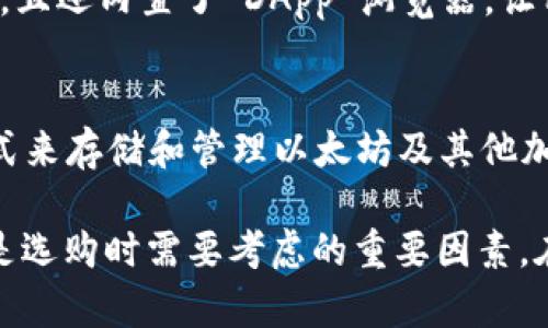 以太坊（Ethereum）是全球第二大加密货币平台，因其智能合约和去中心化应用（DApp）的功能受到广泛关注。对于投资者和开发者而言，选择一个安全可靠的钱包至关重要。以下是六个广泛使用且高效的以太坊钱包：

1. MetaMask
MetaMask 是一个非常受欢迎的浏览器扩展和移动应用，它使用户能够轻松与以太坊网络及其 DApp 进行交互。用户只需安装扩展程序或应用，就能创建钱包，安全管理以太坊及 ERC20 代币。它提供了私钥管理和用户友好的界面，极大地方便了普通用户。

2. MyEtherWallet (MEW)
MyEtherWallet 是一个开源的客户端以太坊钱包，允许用户通过浏览器与以太坊区块链交互。尽管它不存储用户的私钥，但提供了灵活性和安全性。用户可以选择将其私钥存储在本地设备中，从而拥有更高的安全控制。

3. Ledger Nano S/X
Ledger 是硬件钱包的领军品牌，Ledger Nano S 和 Ledger Nano X 是其产品线中的两个热门选择。硬件钱包提供离线存储，保护用户资产免受黑客攻击。Nano X 还支持蓝牙连接，方便移动设备用户使用。

4. Trezor
Trezor 是另一种知名的硬件钱包，提供最高级别的安全性。它支持多种加密货币，包括以太坊。Trezor 的用户界面简洁，易于使用，特别适合那些注重安全的用户。

5. Trust Wallet
Trust Wallet 是 Binance 交易所收购的手机钱包，支持以太坊及多种加密货币。它的界面简洁，用户操作流畅，且还内置了 DApp 浏览器，让用户能够直接访问去中心化应用。

6. Atomic Wallet
Atomic Wallet 是一款去中心化的钱包，支持多种加密货币，提供跨平台兼容性。它为用户提供了一种安全的方式来存储和管理以太坊及其他加密资产，同时也具备内置兑换功能。

这些钱包各有特点，用户可以根据自己的需求和使用习惯选择合适的钱包。安全性、易用性和对 DApp 的支持都是选购时需要考虑的重要因素。在选择钱包的过程中，也要经常关注安全更新和社区反馈，以确保资产的安全。