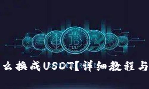 TP钱包怎么换成USDT？详细教程与注意事项