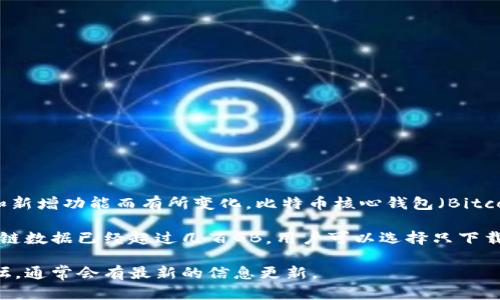 截至2023年，比特币的官方钱包是一个持续更新与发展的软件，其确切的大小会随着版本的更新和新增功能而有所变化。比特币核心钱包（Bitcoin Core Wallet）的安装包一般在300MB到500MB之间，这取决于不同的操作系统和具体版本。 

此外，整个平台的区块链数据会随着时间推移而不断增加，现在的完整节点需要下载并存储的区块链数据已经超过几百GB。用户可以选择只下载最低限度的数据（轻节点），这样所需的存储空间会相对较小。

如果你需要获取最新的比特币官方钱包的具体大小，建议访问比特币官方网站或者相关的技术论坛，通常会有最新的信息更新。