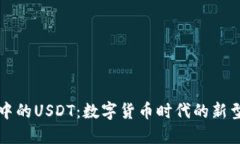 电子钱包中的USDT：数字货