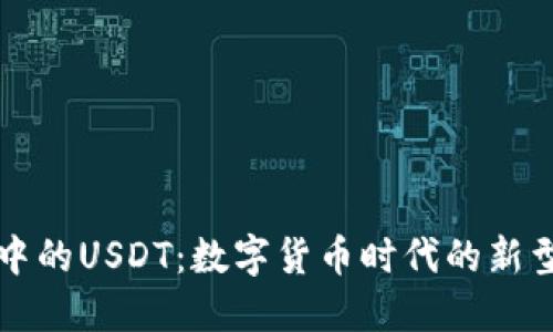电子钱包中的USDT：数字货币时代的新型理财工具