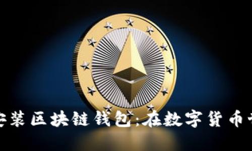 如何安全下载和安装区块链钱包：在数字货币世界中的智能之选