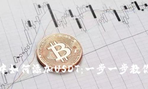 火币钱包中如何添加USDT：一步一步教你轻松操作