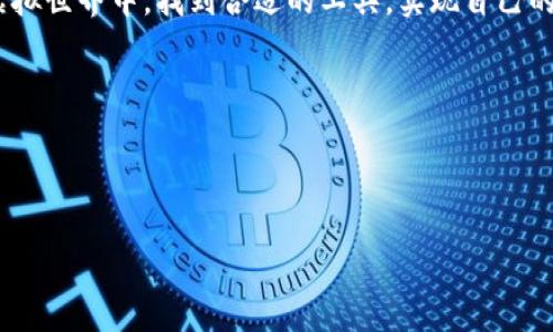 狐狸钱包助记词能倒入TP钱包吗？探索数字资产的迁移之路

最近，数字货币的热度不断升高，越来越多的人开始关注和使用各种数字钱包。而在众多钱包中，狐狸钱包（MetaMask）以其用户友好和广泛支持的区块链生态系统而备受青睐。同样，TP钱包（TokenPocket）也因其 multifunciton 和便捷服务受到了用户的欢迎。那么，这两者之间的联动是什么呢？今天，我们就来聊聊一个非常关键的问题——狐狸钱包的助记词是否能够导入到TP钱包中？

什么是助记词？

在深入讨论之前，我们需要澄清一个概念——助记词。助记词，顾名思义，是用来帮助我们记住复杂信息的一组单词。对于数字钱包而言，助记词是用于访问和恢复钱包的关键。通常这些助记词由12个、15个或24个单词组成，用于生成钱包的私钥...一旦失去这些助记词，你可能就无法找回你的数字资产了。因此，它们的重要性不言而喻。

狐狸钱包与TP钱包的基本特性

接下来，我们来看看狐狸钱包和TP钱包各自的特点。狐狸钱包，作为一个以太坊钱包，支持ETH及其代币，操作界面友好，而且与以太坊生态系统中的各种去中心化应用（DApp）无缝集成。它支持直接在链上进行交易、交换代币，甚至是与去中心化金融（DeFi）平台互动...

而TP钱包则是一款多链钱包，不仅支持以太坊网络，还支持包括EOS、Tron等多个区块链平台。它提供了一站式的资产管理工具，用户可以在一个应用中管理多种资产，甚至可以进行跨链的交易，简单方便绝对是它的一大卖点...

助记词的兼容性问题

那么，既然这两个钱包都有各自的特点，它们的助记词之间是否可以互通呢？答案是肯定的，但也不是那么简单。首先，我们要考虑到不同钱包在生成助记词时可能使用的算法或标准。狐狸钱包和TP钱包实际上都使用BIP39标准来生成助记词，虽然在很多情况下这意味着你可以将一个钱包的助记词导入到另一个钱包，但这并不是100%保证有效的。

具体来说，如果你使用狐狸钱包生成了助记词，并且这些助记词符合BIP39标准，那么理论上来说，你可以在TP钱包中找到一个地方，输入这些助记词，进行导入。不过，诸如代币的具体类型和余额、网络设置等问题都可能影响转换的成功与否。

导入助记词的步骤

如果你决定尝试将狐狸钱包的助记词导入到TP钱包中，可以按照以下步骤进行操作，注意安全...因为这将触及到你的数字资产。如果你没有信心，最好还是不要尝试。

ol
li首先，下载并安装最新版本的TP钱包...确保你是在官方渠道获取的。/li
li打开TP钱包，点击“钱包管理”选项。/li
li选择“导入钱包”，然后点击选择“助记词”。/li
li输入你的狐狸钱包助记词，确保单词顺序正确，避免拼写错误.../li
li按照提示完成操作，然后稍等...TP钱包会自动生成你的数字资产余额。/li
/ol

潜在的风险与注意事项

然而，在进行这样的操作时，切不可掉以轻心。许多用户在导入助记词时，往往会面临一些安全隐患。如果你在不安全的环境下或设备上输入助记词，黑客可能会轻易地获取你的数字资产。因此，请务必确保使用安全的设备，并且尽量在私人网络环境下操作。

此外，有些用户会在导入之前对助记词进行备份，这是非常重要的一步。你可以在纸上写下助记词，确保它放在一个安全的地方，以防万一...

总结与建议

总体来看，狐狸钱包的助记词确实可以导入到TP钱包，但在实际操作前，务必要考虑到安全性和兼容性的问题。如果你不熟悉这个过程，或者对导入操作有疑虑，可以寻求有经验的朋友帮助，或者充分地参考相关文档...

在数字资产这个快速变化的市场中，安全永远是第一位的。选择合适的钱包，定期备份助记词，并保持警惕，这些都是保护你资产的重要步骤。希望每一位投资者都能够在这个虚拟世界中，找到合适的工具，实现自己的财富自由目标！

关键词：
狐狸钱包, TP钱包, 助记词, 数字资产/guanjianci 


狐狸钱包助记词能倒入TP钱包吗？探索数字资产的迁移之路