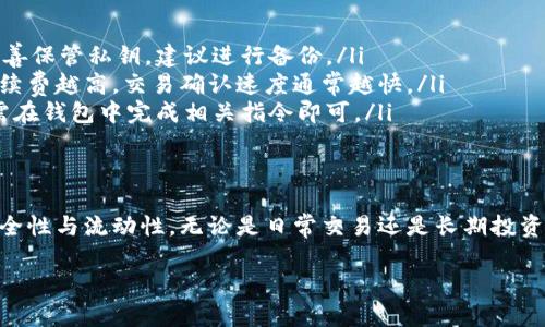 USDT钱包是专门用于存储、接收和发送USDT（泰达币）的数字货币钱包。USDT是一种稳定币，其价值与美元挂钩，因此被广泛用于交易和投资。以下是一些关于USDT钱包的重要信息：

什么是USDT钱包？
USDT钱包是一种数字钱包，能够安全地存储用户的USDT资产。这种钱包可以是软件钱包（如手机应用或桌面程序），也可以是硬件钱包（离线设备）。用户可以通过这些钱包来管理他们的USDT，进行交易、投资或转账。

USDT钱包的种类
USDT钱包主要分为以下几种类型：
ul
    listrong软件钱包：/strong这类钱包通常是应用程序，可以在手机或电脑上下载。软件钱包便于使用，适合日常交易。/li
    listrong硬件钱包：/strong硬件钱包是一种物理设备，提供更高的安全性。它们通常用于长期存储大量的数字货币。/li
    listrong在线钱包：/strong在线钱包通常由第三方提供，用户可以通过互联网访问。这种钱包方便快捷，但安全性相对较低。/li
    listrong纸钱包：/strong纸钱包是一种离线存储方式，用户将私钥和公钥打印在纸上，避免在线风险。/li
/ul

USDT钱包的安全性
在选择USDT钱包时，安全性是首要考虑因素。用户应该仔细选择钱包类型，确保其居住在安全的数字环境中。以下是提高USDT钱包安全性的一些建议：
ul
    li使用强密码并定期更换。/li
    li启用双因素身份验证。/li
    li定期备份钱包数据。/li
    li选择声誉良好的钱包提供商。/li
/ul

如何创建USDT钱包？
创建USDT钱包的过程因钱包类型而异。以软件钱包为例，用户可以在应用商店下载相应的应用，注册账户并按照指示设置钱包。在创建完钱包后，用户将获得一个钱包地址，可以用来接受USDT。此外，用户还要妥善保存私钥，以便之后的访问与交易。

USDT钱包常见问题
许多用户在使用USDT钱包的过程中，可能会遇到一些常见问题。例如：
ul
    listrong如何找回丢失的私钥？/strong通常情况下，私钥一旦丢失，无法找回。因此，用户必须妥善保管私钥，建议进行备份。/li
    listrong如何提高交易速度？/strong用户可以通过选择合适的手续费来提高交易的优先级，手续费越高，交易确认速度通常越快。/li
    listrong如何实现USDT的转换？/strong大多数钱包支持将USDT兑换为其他加密货币，用户只需在钱包中完成相关指令即可。/li
/ul

结论
总之，USDT钱包是管理数字货币的重要工具。用户应根据自己的需求选择合适的类型，确保资产的安全性与流动性。无论是日常交易还是长期投资，都需要对此有一个全面的了解，以便作出明智的决策。

如果你有具体的USDT钱包相关问题或者想了解更多的技术细节，请随时问我！