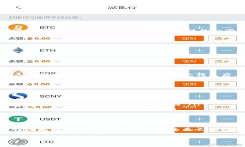 USDT钱包是专门用于存储、接收和发送USDT（泰达币）的数字货币钱包。USDT是一种稳定币，其价值与美元挂钩，因此被广泛用于交易和投资。以下是一些关于USDT钱包的重要信息：

什么是USDT钱包？
USDT钱包是一种数字钱包，能够安全地存储用户的USDT资产。这种钱包可以是软件钱包（如手机应用或桌面程序），也可以是硬件钱包（离线设备）。用户可以通过这些钱包来管理他们的USDT，进行交易、投资或转账。

USDT钱包的种类
USDT钱包主要分为以下几种类型：
ul
    listrong软件钱包：/strong这类钱包通常是应用程序，可以在手机或电脑上下载。软件钱包便于使用，适合日常交易。/li
    listrong硬件钱包：/strong硬件钱包是一种物理设备，提供更高的安全性。它们通常用于长期存储大量的数字货币。/li
    listrong在线钱包：/strong在线钱包通常由第三方提供，用户可以通过互联网访问。这种钱包方便快捷，但安全性相对较低。/li
    listrong纸钱包：/strong纸钱包是一种离线存储方式，用户将私钥和公钥打印在纸上，避免在线风险。/li
/ul

USDT钱包的安全性
在选择USDT钱包时，安全性是首要考虑因素。用户应该仔细选择钱包类型，确保其居住在安全的数字环境中。以下是提高USDT钱包安全性的一些建议：
ul
    li使用强密码并定期更换。/li
    li启用双因素身份验证。/li
    li定期备份钱包数据。/li
    li选择声誉良好的钱包提供商。/li
/ul

如何创建USDT钱包？
创建USDT钱包的过程因钱包类型而异。以软件钱包为例，用户可以在应用商店下载相应的应用，注册账户并按照指示设置钱包。在创建完钱包后，用户将获得一个钱包地址，可以用来接受USDT。此外，用户还要妥善保存私钥，以便之后的访问与交易。

USDT钱包常见问题
许多用户在使用USDT钱包的过程中，可能会遇到一些常见问题。例如：
ul
    listrong如何找回丢失的私钥？/strong通常情况下，私钥一旦丢失，无法找回。因此，用户必须妥善保管私钥，建议进行备份。/li
    listrong如何提高交易速度？/strong用户可以通过选择合适的手续费来提高交易的优先级，手续费越高，交易确认速度通常越快。/li
    listrong如何实现USDT的转换？/strong大多数钱包支持将USDT兑换为其他加密货币，用户只需在钱包中完成相关指令即可。/li
/ul

结论
总之，USDT钱包是管理数字货币的重要工具。用户应根据自己的需求选择合适的类型，确保资产的安全性与流动性。无论是日常交易还是长期投资，都需要对此有一个全面的了解，以便作出明智的决策。

如果你有具体的USDT钱包相关问题或者想了解更多的技术细节，请随时问我！