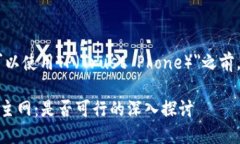 在讨论＂Creo主网钱包是否