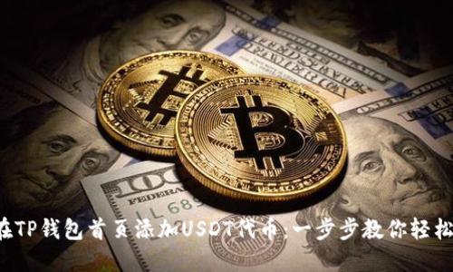 如何在TP钱包首页添加USDT代币：一步步教你轻松搞定！