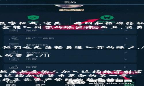   如何快速创建属于你的比特币手机钱包地址——让加密货币的每一步都简单明了 / 
 guanjianci 比特币,手机钱包,加密货币,创建地址 /guanjianci 

比特币手机钱包的崛起
自2009年比特币问世以来，加密货币的世界就像一颗新生的星球，吸引着无数好奇的目光。随着时间的推移，投资者、用户和技术爱好者们逐渐意识到，拥有一个便捷的比特币钱包不仅关系到资产的管理，更是参与这个风潮的重要一步。这也促使了手机钱包的兴起，让每个人都能在口袋里拥有一个“数字银行”。

选择合适的比特币钱包
在进入比特币钱包的世界之前，我们首先要了解的是什么钱包。市面上的比特币钱包种类繁多，按存储方式分为热钱包和冷钱包。热钱包通常联网，是方便交易的选择；而冷钱包则是离线的，更加安全。你需要根据自己的需求做出选择。
比如，如果你是一位积极的交易者，热钱包可能更适合你——这让你可以迅速响应市场变化。这...真的很重要，尤其在当前这个波动频繁的市场环境中。另一方面，如果你打算长期持有比特币，冷钱包可能是更理想的选择。

手机钱包的种类与选择
在众多手机钱包中，常见的如Coinbase、Blockchain.info、Trust Wallet等。每款钱包都有自己的特点和用户界面，有些钱包支持多种加密货币，有些则专注于比特币。这不禁让我想到了“选择恐惧症”——面对那么多选项，你也许会感到无所适从。不过，通常来说，选择一款用户评价较高、支持性强、操作简单的手机钱包，是比较稳妥的策略。

创建比特币钱包地址的步骤
创建比特币地址其实并没有想象中那么复杂。接下来，我们就以一个常见的钱包应用为例，详细讲解一下创建比特币地址的步骤：
ol
    listrong下载并安装钱包应用/strong：你可以在App Store或Google Play中搜索相关钱包应用，下载并安装。安装后，打开应用程序。/li
    listrong创建一个新账户/strong：在主界面上，通常会有一个“创建账户”或“注册”的选项。点击后，按照提示输入必要的信息，例如邮箱地址和密码。/li
    listrong通过安全措施验证身份/strong：许多钱包会要求你通过邮箱验证，或者设置双重身份验证，这...是为了确保账户的安全性。/li
    listrong选择备份选项/strong：在创建过程中，系统通常会提供一个备份助记词。请务必将其安全保存。这...是未来恢复钱包的重要凭证。/li
    listrong生成比特币地址/strong：完成上述步骤后，钱包应用会自动生成比特币地址。你可以在“收款”或“我的钱包”选项中找到这个地址。/li
/ol

比特币地址的理解与应用
那么，这个比特币地址到底是个什么东西呢？简单来说，它就像一个账户号码，任何人想要向你发送比特币，都需要这个地址。这种地址通常由一串字母和数字组成。它是...暗网和极端隐私的代名词，但同时也给了我们方便的支付方式。
在交易中，你会发现，加密货币的送达速度是传统交易方式无法比拟的。这...让人惊喜。你只需将你的比特币地址分享给发送钱的人，他们就可以立刻将资金转入到你的账户中。而且，交易费用通常也会自动进行，这样你就只需关注自己的投资了。

安全性与隐私保护
安全性是比特币及其钱包应用中一个至关重要的课题。在使用手机钱包时，有几个方面需要引起你的注意：
ul
    listrong启用双重验证/strong：如前所述，大部分钱包都提供双重验证，这是保护账户的重要措施。即使某天有人拿走你的手机，如果没有这道关卡，他们也无法轻易进入你的账户。/li
    listrong定期更新应用程序/strong：开发者会根据安全漏洞和用户反馈不断更新应用，及时更新可以帮助你避免许多潜在的风险。/li
    listrong认真对待备份/strong：备份助记词是一项非常重要的安全措施，务必将它保存在安全的地方。如果你的设备丢失，这样可以帮助你找回丢失的资产。/li
/ul

总结与未来展望
毫无疑问，比特币手机钱包是一个令人激动的金融工具，它不仅能让你更好地管理你的虚拟资产，还能让你以更快更方便的方式参与到数字经济中。随着越来越多的人加入这场数字财富的狂潮，可能会有更多有趣的变革与机遇在未来等待着我们。
正如网络流行语所说的“这...是未来的趋势吗？”你自己来判断吧。无论你是一名新手还是资深投资者，理解如何创建和管理比特币手机钱包地址都是参与这场加密货币革命的第一步。
记住，这不仅仅是一个数字转账工具，它背后承载的是一整套崭新的经济理念和未来的可能性。赶紧下载你的比特币钱包，开始你的数字货币之旅吧！这...将是你资产管理的新开始！