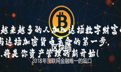   如何快速创建属于你的比特币手机钱包地址——让加密货币的每一步都简单明了 / 
 guanjianci 比特币,手机钱包,加密货币,创建地址 /guanjianci 

比特币手机钱包的崛起
自2009年比特币问世以来，加密货币的世界就像一颗新生的星球，吸引着无数好奇的目光。随着时间的推移，投资者、用户和技术爱好者们逐渐意识到，拥有一个便捷的比特币钱包不仅关系到资产的管理，更是参与这个风潮的重要一步。这也促使了手机钱包的兴起，让每个人都能在口袋里拥有一个“数字银行”。

选择合适的比特币钱包
在进入比特币钱包的世界之前，我们首先要了解的是什么钱包。市面上的比特币钱包种类繁多，按存储方式分为热钱包和冷钱包。热钱包通常联网，是方便交易的选择；而冷钱包则是离线的，更加安全。你需要根据自己的需求做出选择。
比如，如果你是一位积极的交易者，热钱包可能更适合你——这让你可以迅速响应市场变化。这...真的很重要，尤其在当前这个波动频繁的市场环境中。另一方面，如果你打算长期持有比特币，冷钱包可能是更理想的选择。

手机钱包的种类与选择
在众多手机钱包中，常见的如Coinbase、Blockchain.info、Trust Wallet等。每款钱包都有自己的特点和用户界面，有些钱包支持多种加密货币，有些则专注于比特币。这不禁让我想到了“选择恐惧症”——面对那么多选项，你也许会感到无所适从。不过，通常来说，选择一款用户评价较高、支持性强、操作简单的手机钱包，是比较稳妥的策略。

创建比特币钱包地址的步骤
创建比特币地址其实并没有想象中那么复杂。接下来，我们就以一个常见的钱包应用为例，详细讲解一下创建比特币地址的步骤：
ol
    listrong下载并安装钱包应用/strong：你可以在App Store或Google Play中搜索相关钱包应用，下载并安装。安装后，打开应用程序。/li
    listrong创建一个新账户/strong：在主界面上，通常会有一个“创建账户”或“注册”的选项。点击后，按照提示输入必要的信息，例如邮箱地址和密码。/li
    listrong通过安全措施验证身份/strong：许多钱包会要求你通过邮箱验证，或者设置双重身份验证，这...是为了确保账户的安全性。/li
    listrong选择备份选项/strong：在创建过程中，系统通常会提供一个备份助记词。请务必将其安全保存。这...是未来恢复钱包的重要凭证。/li
    listrong生成比特币地址/strong：完成上述步骤后，钱包应用会自动生成比特币地址。你可以在“收款”或“我的钱包”选项中找到这个地址。/li
/ol

比特币地址的理解与应用
那么，这个比特币地址到底是个什么东西呢？简单来说，它就像一个账户号码，任何人想要向你发送比特币，都需要这个地址。这种地址通常由一串字母和数字组成。它是...暗网和极端隐私的代名词，但同时也给了我们方便的支付方式。
在交易中，你会发现，加密货币的送达速度是传统交易方式无法比拟的。这...让人惊喜。你只需将你的比特币地址分享给发送钱的人，他们就可以立刻将资金转入到你的账户中。而且，交易费用通常也会自动进行，这样你就只需关注自己的投资了。

安全性与隐私保护
安全性是比特币及其钱包应用中一个至关重要的课题。在使用手机钱包时，有几个方面需要引起你的注意：
ul
    listrong启用双重验证/strong：如前所述，大部分钱包都提供双重验证，这是保护账户的重要措施。即使某天有人拿走你的手机，如果没有这道关卡，他们也无法轻易进入你的账户。/li
    listrong定期更新应用程序/strong：开发者会根据安全漏洞和用户反馈不断更新应用，及时更新可以帮助你避免许多潜在的风险。/li
    listrong认真对待备份/strong：备份助记词是一项非常重要的安全措施，务必将它保存在安全的地方。如果你的设备丢失，这样可以帮助你找回丢失的资产。/li
/ul

总结与未来展望
毫无疑问，比特币手机钱包是一个令人激动的金融工具，它不仅能让你更好地管理你的虚拟资产，还能让你以更快更方便的方式参与到数字经济中。随着越来越多的人加入这场数字财富的狂潮，可能会有更多有趣的变革与机遇在未来等待着我们。
正如网络流行语所说的“这...是未来的趋势吗？”你自己来判断吧。无论你是一名新手还是资深投资者，理解如何创建和管理比特币手机钱包地址都是参与这场加密货币革命的第一步。
记住，这不仅仅是一个数字转账工具，它背后承载的是一整套崭新的经济理念和未来的可能性。赶紧下载你的比特币钱包，开始你的数字货币之旅吧！这...将是你资产管理的新开始！