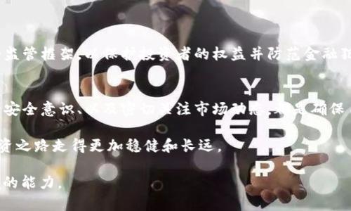 关于TP钱包（TokenPocket）是否受监管的问题，实际上是一个相对复杂的话题。以下是我对该主题的详细分析：

什么是TP钱包？
TP钱包是一个基于区块链技术的数字资产钱包，它支持多种加密货币的存储和交易。作为一个去中心化的钱包，TP钱包的功能包括数字资产管理、DApp访问、以及相对安全的交易环境。由于其用户友好的界面和多种功能，TP钱包在全球范围内得到了广泛的使用和认可。

区块链与监管的关系
在讨论TP钱包的监管问题之前，有必要先了解什么是区块链技术及其与监管的关系。区块链技术因其去中心化、透明和不可篡改的特性而广受欢迎，这也带来了监管的麻烦。传统金融机构和政府机构在采用和监管这项新技术时面临诸多挑战。由于区块链技术的本质特征，许多国家对于加密货币及相关服务的监管显得较为谨慎，甚至采取极为严格的限制措施。

TP钱包的监管现状
截至目前，TP钱包本身并没有直接受到特定国家或地区的监管。作为一款去中心化的钱包，TP钱包的运营与传统金融机构的监管机制有所不同。很多国家对加密货币及数字资产的监管仍在不断演变中，而TP钱包由于本身并不持有用户的私钥和资产，其实用性上并未受此影响。

在某些国家，例如中国，其对加密货币的监管政策已经趋于严格，很多非法的交易所和ICO被取缔。然而，TP钱包作为钱包工具本身，只为用户提供资产存储和管理的服务，并不直接参与交易，因此在某种程度上逃避了监管的直接影响。当然，这也并不意味着用户在使用TP钱包过程中可以掉以轻心，仍需随时关注所在国家对加密资产的相关政策。

TP钱包的安全性如何？
安全性是广大用户在选择钱包时的重要考量。TP钱包采用了多重加密技术，确保用户的资产安全。此外，它还提供了助记词和私钥备份功能，用户可以通过这些方式恢复自己的资产。然而，需要注意的是，TP钱包用户在使用数字资产钱包时，仍需提高自身的安全防范意识—例如，避免在不安全的网络环境下进行操作，定期更换密码等，这些都是保障自身资金安全的基本措施。

如何选择合适的钱包？
在选择数字资产钱包时，用户应考虑以下几个要素：钱包的安全性、易用性、支持的币种、以及技术团队的背景和支持。
ul
    listrong安全性：/strong避开没有信誉的钱包，选择拥有良好用户评分和口碑的数字钱包。/li
    listrong易用性：/strong用户界面友好，操作简便，可以帮助用户更轻松地管理资产。/li
    listrong支持的币种：/strong确保钱包支持您所需的加密资产。/li
    listrong团队背景：/strong了解钱包背后的技术团队，确保其在加密领域的专业性和经验。/li
/ul

未来的监管趋势
随着数字资产市场的发展，全球各国的监管机构正在不断调整其政策力度，TP钱包也可能面临新的监管挑战。例如，欧洲一些国家已经开始考虑制定加密资产市场的监管框架，以保护投资者的权益并防范金融犯罪活动。因此，数字资产用户需时刻关注当地的政策变化，以确保自己的资产安全和合规。

总结
虽然TP钱包作为一款数字资产钱包暂时并不受到特定国家或地区的直接监管，但用户在使用过程中仍需保持警惕，了解所在地区的法律政策。选择合适的钱包、提升安全意识、以及密切关注市场动态，都是确保自己资产安全的重要措施。

数字资产的未来充满变数，在探索与监管的不断交织中，作为用户，我们不仅要关注技术的发展，也要重视法律的遵循...毕竟，只有在合规的环境中，才能使我们的投资之路走得更加稳健和长远。

这篇内容虽然简要介绍了TP钱包的情况，但关于数字资产监管的探讨从未停止...未来会发生什么，谁也无法预知，而支撑我们前行的，正是对信息的把握与适应环境的能力。