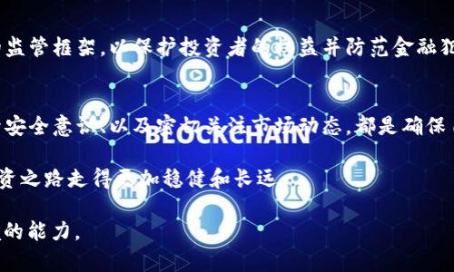 关于TP钱包（TokenPocket）是否受监管的问题，实际上是一个相对复杂的话题。以下是我对该主题的详细分析：

什么是TP钱包？
TP钱包是一个基于区块链技术的数字资产钱包，它支持多种加密货币的存储和交易。作为一个去中心化的钱包，TP钱包的功能包括数字资产管理、DApp访问、以及相对安全的交易环境。由于其用户友好的界面和多种功能，TP钱包在全球范围内得到了广泛的使用和认可。

区块链与监管的关系
在讨论TP钱包的监管问题之前，有必要先了解什么是区块链技术及其与监管的关系。区块链技术因其去中心化、透明和不可篡改的特性而广受欢迎，这也带来了监管的麻烦。传统金融机构和政府机构在采用和监管这项新技术时面临诸多挑战。由于区块链技术的本质特征，许多国家对于加密货币及相关服务的监管显得较为谨慎，甚至采取极为严格的限制措施。

TP钱包的监管现状
截至目前，TP钱包本身并没有直接受到特定国家或地区的监管。作为一款去中心化的钱包，TP钱包的运营与传统金融机构的监管机制有所不同。很多国家对加密货币及数字资产的监管仍在不断演变中，而TP钱包由于本身并不持有用户的私钥和资产，其实用性上并未受此影响。

在某些国家，例如中国，其对加密货币的监管政策已经趋于严格，很多非法的交易所和ICO被取缔。然而，TP钱包作为钱包工具本身，只为用户提供资产存储和管理的服务，并不直接参与交易，因此在某种程度上逃避了监管的直接影响。当然，这也并不意味着用户在使用TP钱包过程中可以掉以轻心，仍需随时关注所在国家对加密资产的相关政策。

TP钱包的安全性如何？
安全性是广大用户在选择钱包时的重要考量。TP钱包采用了多重加密技术，确保用户的资产安全。此外，它还提供了助记词和私钥备份功能，用户可以通过这些方式恢复自己的资产。然而，需要注意的是，TP钱包用户在使用数字资产钱包时，仍需提高自身的安全防范意识—例如，避免在不安全的网络环境下进行操作，定期更换密码等，这些都是保障自身资金安全的基本措施。

如何选择合适的钱包？
在选择数字资产钱包时，用户应考虑以下几个要素：钱包的安全性、易用性、支持的币种、以及技术团队的背景和支持。
ul
    listrong安全性：/strong避开没有信誉的钱包，选择拥有良好用户评分和口碑的数字钱包。/li
    listrong易用性：/strong用户界面友好，操作简便，可以帮助用户更轻松地管理资产。/li
    listrong支持的币种：/strong确保钱包支持您所需的加密资产。/li
    listrong团队背景：/strong了解钱包背后的技术团队，确保其在加密领域的专业性和经验。/li
/ul

未来的监管趋势
随着数字资产市场的发展，全球各国的监管机构正在不断调整其政策力度，TP钱包也可能面临新的监管挑战。例如，欧洲一些国家已经开始考虑制定加密资产市场的监管框架，以保护投资者的权益并防范金融犯罪活动。因此，数字资产用户需时刻关注当地的政策变化，以确保自己的资产安全和合规。

总结
虽然TP钱包作为一款数字资产钱包暂时并不受到特定国家或地区的直接监管，但用户在使用过程中仍需保持警惕，了解所在地区的法律政策。选择合适的钱包、提升安全意识、以及密切关注市场动态，都是确保自己资产安全的重要措施。

数字资产的未来充满变数，在探索与监管的不断交织中，作为用户，我们不仅要关注技术的发展，也要重视法律的遵循...毕竟，只有在合规的环境中，才能使我们的投资之路走得更加稳健和长远。

这篇内容虽然简要介绍了TP钱包的情况，但关于数字资产监管的探讨从未停止...未来会发生什么，谁也无法预知，而支撑我们前行的，正是对信息的把握与适应环境的能力。