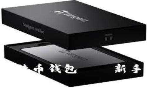 如何在D盘安全存储比特币钱包——新手指南与常见问题解答