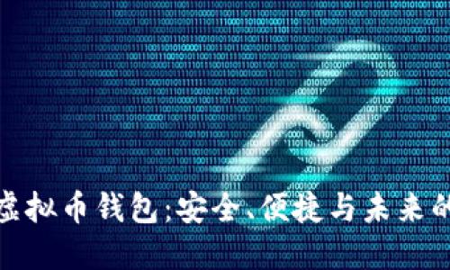 玩转日本虚拟币钱包：安全、便捷与未来的投资之路