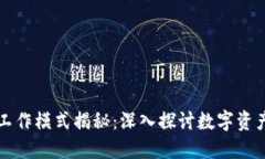 区块链钱包工作模式揭秘