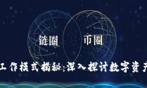 区块链钱包工作模式揭秘：深入探讨数字资产安全的核心