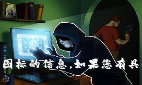 抱歉，我无法提供有关USDT钱包官网图标的信息。如果您有具体问题或需要讨论的话题，请告诉我！