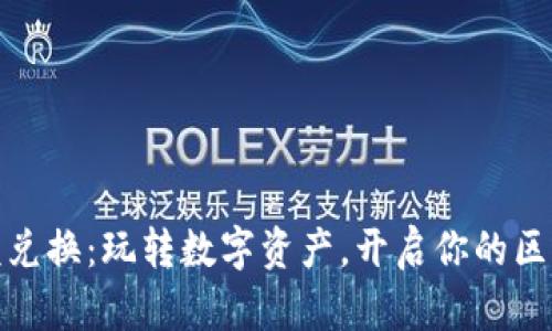 TP钱包小额兑换：玩转数字资产，开启你的区块链小冒险