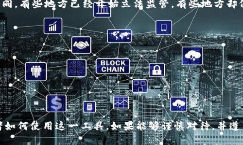 区块链钱包本身并不违法，它是一种工具，用于存储和管理数字资产，比如比特币、以太坊等加密货币。然而，如何使用区块链钱包以及用途则是关键。

区块链钱包的基础知识
区块链钱包，可以简单理解为一种数字钱包，它存储着用户的数字货币。每个钱包都有一个独特的地址，用户使用这个地址来接收和发送加密货币。钱包分为热钱包和冷钱包——热钱包是在线的，便于交易；冷钱包则是离线的，更加安全。

区块链技术的法律背景
区块链技术本身是具有革命性的，它能够提供透明、不可篡改的交易记录。但由于其匿名性和去中心化的特性，监管层面仍存在巨大挑战。在很多国家和地区，法律法规尚未跟上技术的发展，这使得区块链的合法性和合规性变得复杂。

合法用途
1. 投资：越来越多的人将加密货币视为一种投资方式，许多人通过区块链钱包进行资产配置。投资者利用市场波动来获取收益，这本身并没有违法。
2. 转账：即使是跨国转账，通过区块链钱包的交易费用往往低于传统银行。这种便捷和高效也为许多人所青睐。
3. 去中心化金融（DeFi）：通过区块链钱包，用户可以参与各种新的金融服务，比如借贷、交易等，去中介化的特点吸引了不少用户。

非法用途及风险
然而，区块链钱包也被一些不法分子利用。比如：
1. 诈骗：一些不法分子会利用加密货币进行投资诈骗，声称投资某种加密货币能给人带来丰厚回报。
2. 洗钱：由于区块链的匿名特性，不法分子可能使用区块链钱包进行非法资金的洗钱。
3. 逃避监管：某些地区严禁加密货币的交易，一些人可能通过私人钱包进行违法交易。

法律风险
如果用户使用区块链钱包进行非法活动，例如洗钱、诈骗等等，那么其行为就会违法。此外，各国政府对区块链技术的态度不同。有些地方已经开始立法监管，有些地方却仍在观望。因此，用户在使用区块链钱包时，务必要了解当地的法律法规，以免触犯法律。

合规性的建议
如果你想要合法地使用区块链钱包，以下几点建议或许能帮助到你：
1. 了解当地法律：无论在哪个国家或地区，了解并遵守当地关于加密货币的法律法规是非常重要的。
2. 选择合规的平台：在选择交易平台时，务必选择那些受到监管的、有信誉的交易所。
3. 保护个人信息：在进行交易时，尽量不要透露个人敏感信息，以保护自己的隐私。
4. 小心诈骗：在投资之前，做好充分的调查，确保投资项目的合法性。

总结
区块链钱包作为一种新兴的数字资产管理工具，本身并不违法，但其使用方式却可能存在合法与非法之分。关键在于使用者如何使用这一工具。如果能够谨慎对待，并遵循法律法规的框架，那么个人就可以在合法的范围内，享受区块链技术带来的便利和创新...这就是区块链钱包的真实面貌！