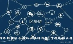 如何选择最适合你的区块