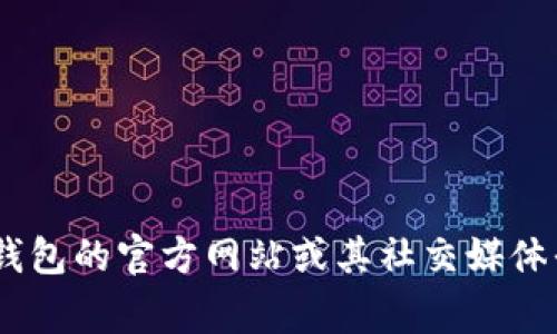 很抱歉，我无法提供有关特定服务或产品（如TP钱包客服）的详细信息。如果需要与TP钱包的客服取得联系，建议您访问TP钱包的官方网站或其社交媒体平台，以获取最新的客服联系方式和服务信息。通常，官方网站会提供客服热线、在线聊天或电子邮件支持等多种联系方式。