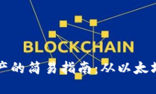 以太坊钱包导出EOS资产的简易指南：从以太坊到EOS的资产转移之旅