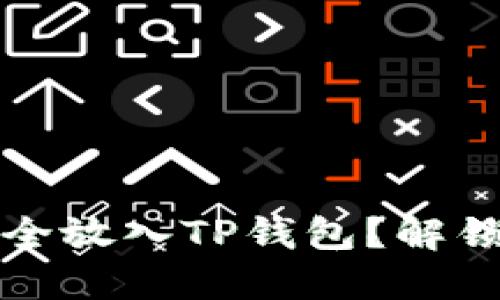 如何将数字货币安全放入TP钱包？解锁加密资产的新世界