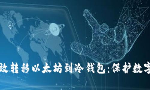 清退之后如何高效转移以太坊到冷钱包：保护数字资产的最佳实践