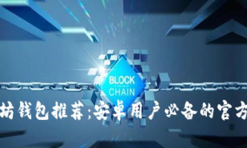 最强以太坊钱包推荐：安卓用户必备的官方安全工具