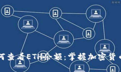 “TP钱包如何查看ETH余额：掌握加密货币的每一步”