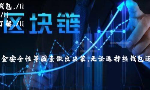 关于支持USDT（泰达币）钱包的选择，可以考虑多种类型的数字钱包。以下是对不同钱包类型的分析及推荐：

是什么是USDT？
USDT（Tether）是一种与美元挂钩的稳定币，旨在提供加密市场中的稳定性。由于其流通量大、使用广泛，很多交易所和平台都在支持USDT的交易和存储。

钱包类型概述
在选择一个能支持USDT的钱包时，首先需要了解钱包的基本类型。一般来说，钱包大致可以分为以下几种：

1. 热钱包
热钱包是指在线钱包，适合日常交易和转账。由于连接互联网，它们的使用非常方便，但安全性相对较低。
常见的热钱包包括：
ul
    liCoinbase：广受欢迎的交易平台，提供JS钱包支持USDT。/li
    liBinance：全球最大的加密交易所，支持多种稳定币包括USDT的存储。/li
    liExodus：用户友好的多币种钱包，支持USDT。/li
/ul

2. 冷钱包
冷钱包是指不连网的钱包，通常被视为更安全的选择，适合长期储存数字资产。此类钱包适合那些不经常交易且更注重资产安全的用户。
推荐的冷钱包有：
ul
    liLedger Nano S/X：硬件钱包，支持多种加密货币，包括USDT。/li
    liTrezor：另一款流行的硬件钱包，提供强大的安全性和对USDT的支持。/li
/ul

3. 手机钱包
现在，越来越多的人通过手机进行交易。手机钱包提供了便捷的交易体验，通常同时支持多种数字资产。
值得考虑的手机钱包有：
ul
    liTrust Wallet：官方推出的手机钱包，支持USDT和其他多种加密货币。/li
    liAtomic Wallet：功能丰富的跨平台钱包，支持USDT存储。/li
/ul

怎么选择适合自己的钱包？
在选择钱包时，用户需要考虑身边的多个因素，比如安全性、使用的便捷度、手续费以及支持的币种等。以下是一些指导原则：

ul
    listrong安全性第一：/strong如果你的目标是长期储存资金，那么优先考虑冷钱包或硬件钱包。/li
    listrong使用便捷度：/strong若你是一位频繁交易者，热钱包或手机钱包可能更加适合你。/li
    listrong交易费用：/strong有些钱包在转账时可能会收取较高的手续费，选择时需要提前了解。/li
/ul

总结
总的来说，支持USDT的钱包种类繁多，每种钱包都有其优缺点，用户在选择时应根据个人需求、资金安全性等因素做出决策。无论选择热钱包还是冷钱包，确保安全性始终是一项重要任务。希望上述建议能帮助你找到适合自己的USDT钱包！

如果还有其他问题，或者需要更详细的信息，欢迎继续交流！