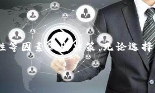 关于支持USDT（泰达币）钱包的选择，可以考虑多种类型的数字钱包。以下是对不同钱包类型的分析及推荐：

是什么是USDT？
USDT（Tether）是一种与美元挂钩的稳定币，旨在提供加密市场中的稳定性。由于其流通量大、使用广泛，很多交易所和平台都在支持USDT的交易和存储。

钱包类型概述
在选择一个能支持USDT的钱包时，首先需要了解钱包的基本类型。一般来说，钱包大致可以分为以下几种：

1. 热钱包
热钱包是指在线钱包，适合日常交易和转账。由于连接互联网，它们的使用非常方便，但安全性相对较低。
常见的热钱包包括：
ul
    liCoinbase：广受欢迎的交易平台，提供JS钱包支持USDT。/li
    liBinance：全球最大的加密交易所，支持多种稳定币包括USDT的存储。/li
    liExodus：用户友好的多币种钱包，支持USDT。/li
/ul

2. 冷钱包
冷钱包是指不连网的钱包，通常被视为更安全的选择，适合长期储存数字资产。此类钱包适合那些不经常交易且更注重资产安全的用户。
推荐的冷钱包有：
ul
    liLedger Nano S/X：硬件钱包，支持多种加密货币，包括USDT。/li
    liTrezor：另一款流行的硬件钱包，提供强大的安全性和对USDT的支持。/li
/ul

3. 手机钱包
现在，越来越多的人通过手机进行交易。手机钱包提供了便捷的交易体验，通常同时支持多种数字资产。
值得考虑的手机钱包有：
ul
    liTrust Wallet：官方推出的手机钱包，支持USDT和其他多种加密货币。/li
    liAtomic Wallet：功能丰富的跨平台钱包，支持USDT存储。/li
/ul

怎么选择适合自己的钱包？
在选择钱包时，用户需要考虑身边的多个因素，比如安全性、使用的便捷度、手续费以及支持的币种等。以下是一些指导原则：

ul
    listrong安全性第一：/strong如果你的目标是长期储存资金，那么优先考虑冷钱包或硬件钱包。/li
    listrong使用便捷度：/strong若你是一位频繁交易者，热钱包或手机钱包可能更加适合你。/li
    listrong交易费用：/strong有些钱包在转账时可能会收取较高的手续费，选择时需要提前了解。/li
/ul

总结
总的来说，支持USDT的钱包种类繁多，每种钱包都有其优缺点，用户在选择时应根据个人需求、资金安全性等因素做出决策。无论选择热钱包还是冷钱包，确保安全性始终是一项重要任务。希望上述建议能帮助你找到适合自己的USDT钱包！

如果还有其他问题，或者需要更详细的信息，欢迎继续交流！