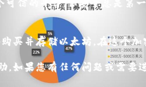 了解您对以太坊的投资感兴趣。以下是关于如何在OEX平台上购买以太坊，并将其转入您的钱包的一些步骤和提示。

步骤一：注册OEX账户
首先，您需要在OEX注册一个账户。访问OEX官方网站，点击“注册”或“创建账户”按钮，按照提示输入您的电子邮件地址，设置一个强密码，完成注册。

步骤二：完成身份验证
为了确保交易的安全性，OEX可能会要求您进行身份验证。这可能包括上传身份证明文件和自拍照。完成验证后，您就可以开始交易了。

步骤三：充值资金
在购买以太坊之前，您需要在OEX账户中充值资金。登录您的OEX账户，找到“充值”选项。选择您希望充值的法币或其他加密货币，根据提示完成充值。

步骤四：购买以太坊
资金到账后，您可以开始购买以太坊。在OEX的交易页面，选择以太坊（ETH）市场。输入您想要购买的数量，确认交易信息，然后点击“买入”按钮。系统会处理您的交易，并在完成后将以太坊添加到您的账户。

步骤五：转入您的钱包
现在，您已经在OEX购买了以太坊，接下来是将其转入您的个人钱包。首先，确保您有一个安全的以太坊钱包，您可以选择硬件钱包、软件钱包或手机钱包等。找到您钱包的以太坊接收地址。 
回到OEX账户，前往“资产”或“钱包”选项，找到以太坊（ETH），点击“提现”或“转出”按钮。输入您的钱包地址及要转出的数量，仔细检查之后，确认提现请求。请注意，可能会有手续费。

步骤六：确认交易
提交提现请求后，您需要等待网络确认交易。这可能需要一些时间，视以太坊网络的繁忙程度而定。您可以通过区块链浏览器查看交易状态，当交易确认后，您的以太坊就会成功转入您的个人钱包。

安全建议
在购买和存储加密货币时，安全性至关重要。务必使用强密码，并启用两因素身份验证。定期检查您的账户活动，确保没有可疑的交易。 
此外，建议您将大量资产存储在硬件钱包中，而不是长期放在交易所中。虽然OEX是一个可信的平台，但安全总是第一位的。

总结
通过OEX购买以太坊并将其转入钱包的过程相对简单。遵循上述步骤，您就可以安全地购买并存储以太坊。在这个加密货币日益盛行的时代，投资以太坊不仅是经济选择，也是一种前瞻性的财务规划。

这就是在OEX上购买以太坊并将其转入钱包的基本流程。希望这些信息能对您有所帮助。如果您有任何问题或需要进一步的指导，请随时告诉我！