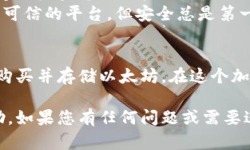 了解您对以太坊的投资感兴趣。以下是关于如何在OEX平台上购买以太坊，并将其转入您的钱包的一些步骤和提示。

步骤一：注册OEX账户
首先，您需要在OEX注册一个账户。访问OEX官方网站，点击“注册”或“创建账户”按钮，按照提示输入您的电子邮件地址，设置一个强密码，完成注册。

步骤二：完成身份验证
为了确保交易的安全性，OEX可能会要求您进行身份验证。这可能包括上传身份证明文件和自拍照。完成验证后，您就可以开始交易了。

步骤三：充值资金
在购买以太坊之前，您需要在OEX账户中充值资金。登录您的OEX账户，找到“充值”选项。选择您希望充值的法币或其他加密货币，根据提示完成充值。

步骤四：购买以太坊
资金到账后，您可以开始购买以太坊。在OEX的交易页面，选择以太坊（ETH）市场。输入您想要购买的数量，确认交易信息，然后点击“买入”按钮。系统会处理您的交易，并在完成后将以太坊添加到您的账户。

步骤五：转入您的钱包
现在，您已经在OEX购买了以太坊，接下来是将其转入您的个人钱包。首先，确保您有一个安全的以太坊钱包，您可以选择硬件钱包、软件钱包或手机钱包等。找到您钱包的以太坊接收地址。 
回到OEX账户，前往“资产”或“钱包”选项，找到以太坊（ETH），点击“提现”或“转出”按钮。输入您的钱包地址及要转出的数量，仔细检查之后，确认提现请求。请注意，可能会有手续费。

步骤六：确认交易
提交提现请求后，您需要等待网络确认交易。这可能需要一些时间，视以太坊网络的繁忙程度而定。您可以通过区块链浏览器查看交易状态，当交易确认后，您的以太坊就会成功转入您的个人钱包。

安全建议
在购买和存储加密货币时，安全性至关重要。务必使用强密码，并启用两因素身份验证。定期检查您的账户活动，确保没有可疑的交易。 
此外，建议您将大量资产存储在硬件钱包中，而不是长期放在交易所中。虽然OEX是一个可信的平台，但安全总是第一位的。

总结
通过OEX购买以太坊并将其转入钱包的过程相对简单。遵循上述步骤，您就可以安全地购买并存储以太坊。在这个加密货币日益盛行的时代，投资以太坊不仅是经济选择，也是一种前瞻性的财务规划。

这就是在OEX上购买以太坊并将其转入钱包的基本流程。希望这些信息能对您有所帮助。如果您有任何问题或需要进一步的指导，请随时告诉我！