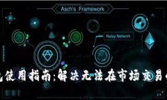 TP钱包使用指南：解决无法