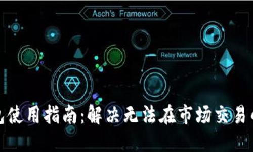 TP钱包使用指南：解决无法在市场交易的问题