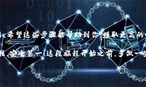 将币安（Binance）上的资产转移到TP钱包（TokenPocket）是一个相对简单的过程，但需要确保操作的正确性，以避免资产损失。以下是详细操作步骤和注意事项。

步骤一：准备工作

在你开始之前，确保已有币安账户和TP钱包账户。如果你还没有TP钱包，可以从其官方网站或应用商店下载并安装，并按照说明创建一个新钱包。接下来，你还需要将币安账户与TP钱包的地址相匹配，确保你要转移的币种在TP钱包中支持。

步骤二：获取TP钱包地址

打开你的TP钱包，找到“资产”或“钱包”部分，选择你将要接收的币种（比如USDT、ETH等）。在该币种页面，你会看到一个“接收”按钮，点击它，TP钱包会生成一个地址。这是你需要的接收地址—请务必确保这个地址是正确的，因为区块链交易一旦发出，就是不可逆的。

步骤三：登录币安账户

用你的账户信息登录币安。在首页，你会看到“钱包”选项，点击进入。在钱包页面中，选择“现货钱包”，在你的资产列表中查找到想要转移到TP钱包的币种。

步骤四：选择转账额度

找到你要转移的币种后，点击“提现”按钮。在“提现”页面，系统会要求你输入钱包地址。在这里，输入你从TP钱包复制过来的地址。

步骤五：填写转账信息

除了地址，你还需要输入转账的金额。请确认此时的币安网络费用，有时候在高峰期，网络费用会有所增加。为了确保交易能够顺利进行，建议多留一些的费用。再检查一遍所有信息，确保地址和金额没有错误。

步骤六：确认交易

确认所有信息后，提交申请。在提交后，币安可能会要求你进行身份验证，可能会发出邮件或手机验证码。完成验证后，交易会被处理。

步骤七：查看交易状态

你可以在币安的“提现记录”中查看你的交易状态；同时也可以在TP钱包中查看该币种的余额，一旦交易确认，余额会立即更新。

注意事项

在转移过程中，有几个关键事项你需要注意：

ul
  listrong确认地址：/strong地址错误会导致资产的永久丢失。务必仔细检查。/li
  listrong了解网络费用：/strong不同币种的费用不同，确保转账金额加上网络费用能够覆盖你要转移的资产。/li
  listrong确保兼容性：/strong确保你转移的币种在TP钱包中是被支持的，以避免不必要的麻烦。/li
  listrong及时更新：/strong务必在交易过程中保持网络连接，以免中断交易。对于大额转账，要谨慎操作，可以选择小额先转。/li
/ul

总结

将币安的币转移到TP钱包其实不难，只要按照正确的步骤进行，确保对地址和费用的了解，就可以顺利完成交易。希望这些步骤能帮助到你，赚取更高的收益，获得更好的体验。在加密资产越来越普及的今天，转币的熟练度也是每个投资者需要掌握的技能。

在这个过程中，如果你对某个步骤有疑问，建议查阅官方文档或咨询客服，他们可以提供更新更准确的信息。记住，安全第一！这段旅程开始之前，多做一些功课，了解规则是很重要的。

希望以上指导能够帮助你顺利将币转移到TP钱包中！