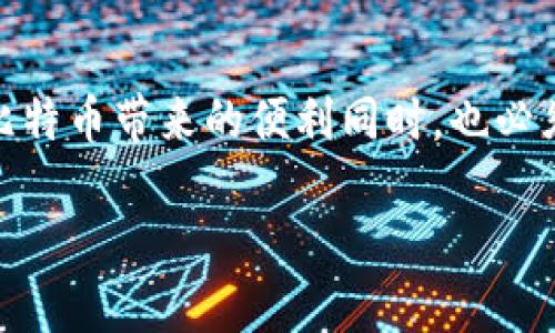 在讨论“比特币转账会被钱包记录吗”这个问题之前，让我们先对比特币和其钱包的工作原理有一个简单的认识。

比特币的背景介绍
比特币（Bitcoin）是一种数字货币，它由中本聪于2009年创建。它的核心是区块链技术，这是一种去中心化的分布式账本，允许用户在没有中介的情况下进行安全的交易。比特币并不像传统的法定货币那样存在于实物形式中，而是以数字形式存在的，交易记录都是在一个叫做区块链的公共数据库中进行记录的。

比特币钱包是什么？
比特币钱包是一种存储比特币的工具。可以理解为你存放现金的钱包，但它实际上是存放你的比特币私钥和公钥的地址。在钱包的帮助下，你可以发送和接收比特币。钱包有很多种类型，包括软件钱包、硬件钱包、纸钱包等。每种类型钱包都有其特点和适用场合。

转账过程中的记录
当你进行比特币转账时，这个过程是如何进行的呢？首先，你需要一个比特币钱包，并且它需要与比特币网络连接。在你选择发送比特币后，你的交易会被构造并广播到比特币网络。这时，矿工会验证你的交易，并将其记录到区块链中。

钱包记录与区块链的关系
这一点是许多新手常常搞混的——比特币交易的记录是由区块链维护的，而不是由钱包直接处理的。也就是说，尽管你的钱包会有一个交易历史记录，但这个记录是基于区块链的。在很多钱包应用中，你可以查看到你过去的所有交易记录，但这些记录本质上是来自于区块链的。

钱包中的交易会被记录吗？
那么，比特币钱包会记录交易吗？答案是肯定的。你的钱包会存储你过去的交易记录，包括发送和接收的金额、时间戳和其他相关的细节。不过，这里有一点需要注意——虽然这些交易记录在你的钱包中是可见的，但它们实际上是链接到区块链上公开的交易数据。也就是说，任何人都可以在区块链上查看这些交易，只要他们有这个交易的哈希（交易编号）。

隐私与安全性
尽管比特币网络是透明的，有些人可能会关心自己的隐私和交易的安全性。比特币本质上是伪匿名的——你可以在区块链上看到交易，但交易的参与者是以数字地址进行标识的，不直接显示用户的身份信息。因此，虽然交易是公开的，但用户的身份通常是隐藏的。然而，通过一些技术手段，某些时候仍然有可能揭示用户的身份。这使得一些用户选择使用混币服务，以增加自己的隐私。

不同类型钱包的记录方式
如前所述，钱包有许多种类，每种类型二者在记录交易方面都有其特点。软件钱包通常会通过用户接口直观展示用户的交易历史，而硬件钱包则主要以安全为主，可能需要额外的操作来查看交易记录。此外，一些新兴的隐私钱包也会提供附加加密功能，以增强用户的隐私保护。

总结
比特币转账过程中，钱包不仅会记录交易，还会把这些记录与区块链上的数据相结合。尽管区块链是公开的，但用户的身份是隐藏的。由于其透明性和可追溯性，许多用户在享受比特币带来的便利同时，也必须注意到隐私的保护。因此，在选择钱包时，也应考虑到各类钱包在交易记录和隐私保护上的优劣势。

这样的一段文字是否满足了你的需求？如果需要更具体的细节或不同角度的探讨，欢迎随时提出。