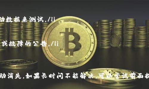 在TP钱包中，如果您看到“loading”这个提示，通常意味着钱包正在加载相关的数据或正在进行某个操作的处理。以下是一些可能导致这个状态的原因以及应对方法：

什么是TP钱包？
TP钱包是一款流行的数字资产钱包，支持多种区块链资产的存储与管理。它提供了安全的环境，让用户能够方便地进行加密货币的收发、交易以及管理。通常，TP钱包的界面友好，操作简单，但在某些情况下，用户可能会遇到“loading”状态。

“loading”状态的原因
在TP钱包中出现“loading”提示，可能有以下几种原因：
ul
    listrong网络问题：/strong有时由于网络连接不稳定，TP钱包无法快速加载数据，导致出现“loading”状态。/li
    listrong服务器繁忙：/strongTP钱包的服务器可能在高峰期处理大量请求，可能导致延迟和“loading”提示的出现。/li
    listrong软件更新：/strong如果TP钱包正在进行更新，某些功能可能会暂时不可用，从而导致加载状态。/li
    listrong数据同步：/strong如果您刚刚导入了新的钱包，TP钱包为了同步区块链数据，可能会需要一些时间，从而显示“loading”。/li
/ul

遇到“loading”提示该怎么办？
如果您在使用TP钱包时遇到“loading”状态，可以尝试以下几种解决方案：
ul
    listrong检查网络连接：/strong确保您的设备已经连接到稳定的网络，您可以尝试切换Wi-Fi或者移动数据来测试。/li
    listrong重新启动应用：/strong直接关闭TP钱包应用，然后重新打开，有时可以解决暂时性的问题。/li
    listrong检查更新：/strong确保您使用的TP钱包是最新版本，有时更新后可以修复某些错误。/li
    listrong查看官方公告：/strong访问TP钱包的官方网站或社交媒体平台，看看是否有关于服务器维护或故障的公告。/li
/ul

总结
看到TP钱包中的“loading”提示其实没有必要过于惊慌，它往往只是一个暂时的状态，通常会在短时间内自动消失。如果长时间不能解决，可以尝试前面提到的解决方法，或寻求官方支持的帮助。保持耐心，确保钱包的安全，才能更好地享受数字资产管理的乐趣。
