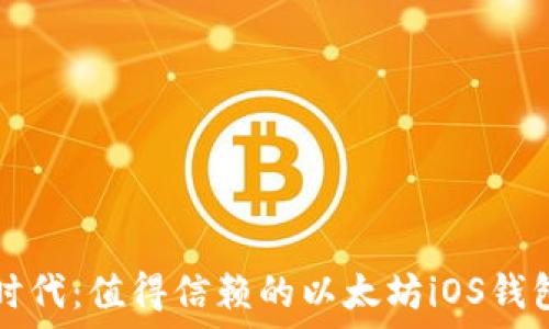   
在移动时代：值得信赖的以太坊iOS钱包大盘点