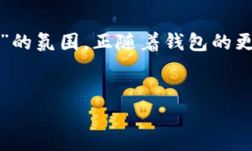 在2023年的加密货币世界，TP钱包这一话题引发了广泛关注。TP钱包作为一个领先的数字资产管理平台，它所发生的每一个变化、每一项更新——都可能对全球用户的投资策略产生影响。那么，最近TP钱包究竟发生了什么呢？让我们一起探讨一下。

TP钱包的安全性增强
在这个数字货币频发的时代，安全问题始终是用户最为关心的要素之一。最近，TP钱包推出了一系列安全更新，增强了其协议的抗攻击能力——尤其是在防钓鱼、资产保护、以及交易安全性等方面。用户们纷纷表示：“这...真的安全吗？”但随着更新的推广，越来越多的用户感受到了一种“安心感”。

新功能上线，用户体验提升
除了安全性方面的更新，TP钱包最近还增加了一些新功能，进一步提升了用户体验。例如，新的多签名功能和一键回退交易选项，让用户在进行交易时更加灵活——而且不再需要担心操作失误的后果。许多用户对此表示惊喜：“这...简直是神功能！”

社区活动的火热进行
与此同时，TP钱包也在社区活动方面持续发力。最近在推特和社群平台上，TP钱包举行了一场主题为“我们一起前行”的线上活动，吸引了大量用户参与。在这个活动中，用户们分享了自己的TP钱包使用经验，同时还相互赠送了一些数字资产——成为一种积极互动的象征。听到这些，用户们纷纷感慨：“这...真的是一个大家庭！”

教育资源的丰富，帮助新用户成长
不可忽视的还有TP钱包在教育资源方面的投入。为了帮助新用户更好地了解区块链和数字货币的世界，TP钱包开设了一系列免费的在线课程和直播。这些课程不仅教授钱包使用技巧，还涉及到基础的投资知识，让用户们充实自己的心灵——让传统的“教人钓鱼”变为了“教人抓大鱼”。

与其他平台的合作
TP钱包不再局限于自己的一亩三分地，而是开始寻求与其他区块链项目和平台的合作。近期与某知名NFT市场的联动，让用户能够在TP钱包中一站式管理自己的数字艺术收藏。这样的跨界合作，似乎在传递一个信息：在这个时代，孤军奋战实在太孤独——而“合作共赢”才是未来的方向。

用户反馈与未来发展方向
当然，在社区中，用户的反馈仍然是最为重要的。TP钱包都在积极收集用户的建议，根据这些反馈不断平台的各项功能。有用户指出，某些功能的界面设计还有待改进，开发团队迅速作出了响应，这让人感受到平台的“温度”。

分析总结
总的来看，TP钱包在最近的发展中表现不俗，无论是在安全性、用户体验、社区互动，还是教育资源的丰富上，都不断推出新的措施，试图开辟更为广阔的市场空间。这...将会为未来的加密货币生态环境带来深远影响。关键在于，TP钱包能否继续保持这种快速迭代与更新的状态，打磨出更加符合用户需求的产品，而不是止步不前。

关键词与文化关联
结合目标市场的文化，我们可以看到如今的数字货币市场已经不仅仅局限于投资与盈利，更逐渐融入到人们的生活方式中。那种“数字货币为生活添彩”的氛围，正随着钱包的更新而愈发明显。这是一个充满激情的时代，而TP钱包正是这种浪潮中的引领者之一。

TP钱包, 数字资产, 安全性, 用户体验/guanjianci
TP钱包最新动态解析：拥抱安全与创新的新时代