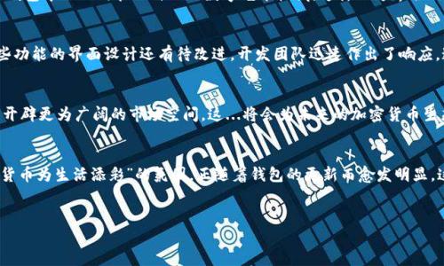 在2023年的加密货币世界，TP钱包这一话题引发了广泛关注。TP钱包作为一个领先的数字资产管理平台，它所发生的每一个变化、每一项更新——都可能对全球用户的投资策略产生影响。那么，最近TP钱包究竟发生了什么呢？让我们一起探讨一下。

TP钱包的安全性增强
在这个数字货币频发的时代，安全问题始终是用户最为关心的要素之一。最近，TP钱包推出了一系列安全更新，增强了其协议的抗攻击能力——尤其是在防钓鱼、资产保护、以及交易安全性等方面。用户们纷纷表示：“这...真的安全吗？”但随着更新的推广，越来越多的用户感受到了一种“安心感”。

新功能上线，用户体验提升
除了安全性方面的更新，TP钱包最近还增加了一些新功能，进一步提升了用户体验。例如，新的多签名功能和一键回退交易选项，让用户在进行交易时更加灵活——而且不再需要担心操作失误的后果。许多用户对此表示惊喜：“这...简直是神功能！”

社区活动的火热进行
与此同时，TP钱包也在社区活动方面持续发力。最近在推特和社群平台上，TP钱包举行了一场主题为“我们一起前行”的线上活动，吸引了大量用户参与。在这个活动中，用户们分享了自己的TP钱包使用经验，同时还相互赠送了一些数字资产——成为一种积极互动的象征。听到这些，用户们纷纷感慨：“这...真的是一个大家庭！”

教育资源的丰富，帮助新用户成长
不可忽视的还有TP钱包在教育资源方面的投入。为了帮助新用户更好地了解区块链和数字货币的世界，TP钱包开设了一系列免费的在线课程和直播。这些课程不仅教授钱包使用技巧，还涉及到基础的投资知识，让用户们充实自己的心灵——让传统的“教人钓鱼”变为了“教人抓大鱼”。

与其他平台的合作
TP钱包不再局限于自己的一亩三分地，而是开始寻求与其他区块链项目和平台的合作。近期与某知名NFT市场的联动，让用户能够在TP钱包中一站式管理自己的数字艺术收藏。这样的跨界合作，似乎在传递一个信息：在这个时代，孤军奋战实在太孤独——而“合作共赢”才是未来的方向。

用户反馈与未来发展方向
当然，在社区中，用户的反馈仍然是最为重要的。TP钱包都在积极收集用户的建议，根据这些反馈不断平台的各项功能。有用户指出，某些功能的界面设计还有待改进，开发团队迅速作出了响应，这让人感受到平台的“温度”。

分析总结
总的来看，TP钱包在最近的发展中表现不俗，无论是在安全性、用户体验、社区互动，还是教育资源的丰富上，都不断推出新的措施，试图开辟更为广阔的市场空间。这...将会为未来的加密货币生态环境带来深远影响。关键在于，TP钱包能否继续保持这种快速迭代与更新的状态，打磨出更加符合用户需求的产品，而不是止步不前。

关键词与文化关联
结合目标市场的文化，我们可以看到如今的数字货币市场已经不仅仅局限于投资与盈利，更逐渐融入到人们的生活方式中。那种“数字货币为生活添彩”的氛围，正随着钱包的更新而愈发明显。这是一个充满激情的时代，而TP钱包正是这种浪潮中的引领者之一。

TP钱包, 数字资产, 安全性, 用户体验/guanjianci
TP钱包最新动态解析：拥抱安全与创新的新时代