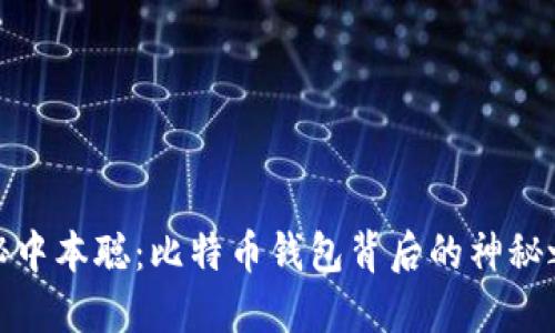 揭秘中本聪：比特币钱包背后的神秘之旅